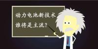 動力電池新技術(shù)誰將是主流？不妨來聽聽專家們怎么說