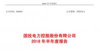 國投電力發布2018年半年報：風電設備利用<font color=