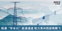 行業觀察 | 梳通“畢水興”能源通道 助力貴州西部再騰飛