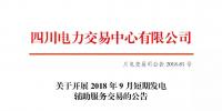 公告 | 四川關于開展2018年9月短期發電<font color=