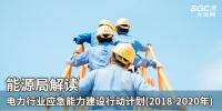 能源局解讀《電力行業(yè)應急能力建設行動計劃(2018-2020年)》