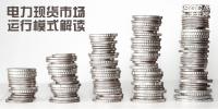 電力體制改革|電力現(xiàn)貨市場(chǎng)運(yùn)行模式解讀