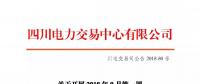公告 | 四川關(guān)于開(kāi)展2018年9月第一周富余電量交易的公告
