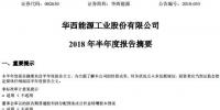 半年報丨華西能源上半年營業總收入22.40億元