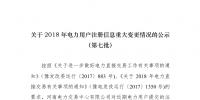 河南2018年電力用戶重大注冊信息變更情況公示(第七批）