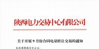 陜西開展9月份合同電量轉讓交易