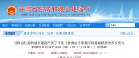 甘肅：適宜地區(qū)推廣太陽(yáng)能、空氣源能等可再生能源供暖
