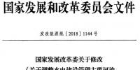 發改委：修改《關于調整<font color=