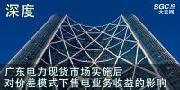 深度 | 廣東電力現貨市場實施后對價差模式下售電業務收益的影響