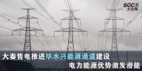 行業觀察|大秦售電推進畢水興能源通道建設 電力能源優勢激發潛能
