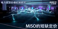 電力現貨價格機制研究|MISO的短缺定價