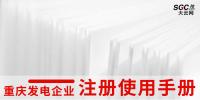 重慶發電企業注冊使用手冊