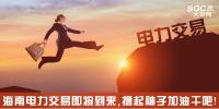 熱點分析 | 海南電力交易即將到來，擼起袖子加油干吧