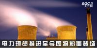 熱點分析 | 電力現貨推進至今，即將粉墨登場