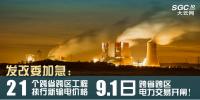 發(fā)改委加急：21個(gè)跨省跨區(qū)工程執(zhí)行新輸電價(jià)格 跨省跨區(qū)電力交易9月1日開(kāi)閘！