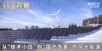 行業觀察 | 從“技術小白”到“國產專家”的風光能源