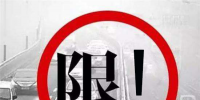 全國大規模限號限行 車企紛紛開啟<font color=