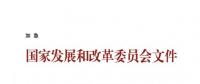 國家發(fā)改委關(guān)于核定部分跨省跨區(qū)專項(xiàng)工程輸電價(jià)格有關(guān)問題的通知