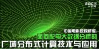 中國電科院段祥駿：面向配電大數據分析的廣域分布式計算技術與應用