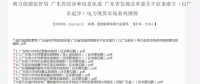 全文｜廣東電力市場管理實施細則（準入退出部分）、（信用管理部分）