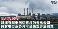 西北能監局對擁有配電網運營權的售電公司持有電力業務許可證情況開展調查