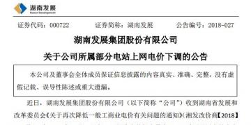 湖南發展:湖南下調部分水電項目上網電價