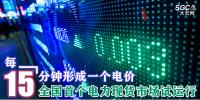 每15分鐘形成一個電價 全國首個電力現貨市場試運行
