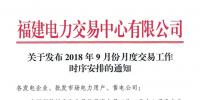 福建2018年9月份月度交易時間安排
