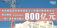 發改委促進民間投資有關工作情況新聞發布會：落實降低一般工商業電價超過800億元