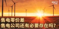 售電零價(jià)差，售電公司還有必要存在嗎？