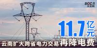 云南擴大跨省電力交易，一般工商業用戶再降電費11.7億元