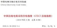 中電聯公布沿海電煤采購指數CECI第40期：近一個月電煤價格變化平緩