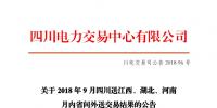 四川2018年9月四川送江西、湖北、河南月內省間外送交易結果