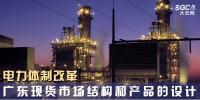 電力體制改革｜廣東現貨市場結構和產品的設計