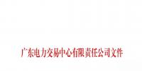 通知 | 關于南方（以廣東起步）電力市場現貨系統客戶端開通模擬運行的通知