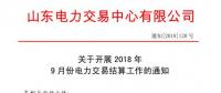 《關于開展2018年9月份電力直接交易結(jié)算工作的通知》售電公司按中長期交易規(guī)則進行偏差考核