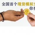 全國首個現貨模擬交易 你參與了嗎？