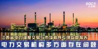 江西省電力調度交易與市場秩序專項監管報告：電力交易機構多方面存在問題