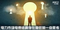 關(guān)于電力市場(chǎng)電費(fèi)結(jié)算存在隱憂的一點(diǎn)思考