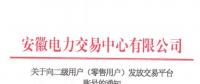 4306家！安徽向二級用戶(零售用戶)發放賬號 逾期未申領將影響參與2019年電力直接交易