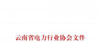 云南省電力行業協會關于組織對昆明電力交易中心有限責任公司開展2018年度第三方客戶滿意度測評的通知