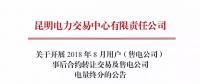 云南關于開展2018年8月用戶（售電公司）事后合約轉讓交易及售電公司電量終分的公告