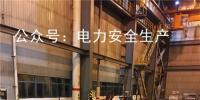 電力安全｜關于浙江某發電公司“9?11” 人員高處墜落死亡的快報