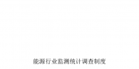 國家能源局關于印發能源行業監測統計報表制度的通知