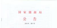 國(guó)家能源局廢止204項(xiàng)能源領(lǐng)域推薦性行業(yè)標(biāo)準(zhǔn)、中止99項(xiàng)標(biāo)準(zhǔn)計(jì)劃
