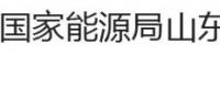 國家能源局山東監管辦公室、<font color=