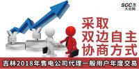 吉林2018年售電公司代理一般用戶年度交易：采取雙邊自主協商方式