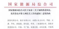 重磅！國家能源局：加快推進風電、光伏發電平價上網