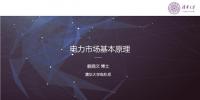 PPT | 電力市場基本原理：現貨市場原理