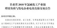 甘肅2018年氯堿化工產業鏈增量負荷與發電企業電量直接交易：新能源發電火電比為1:3.5